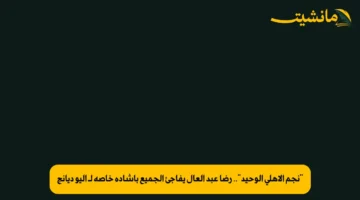 “نجم الأهلي الوحيد”.. رضا عبد العال يفاجئ الجميع بإشادة خاصة لـ أليو ديانج